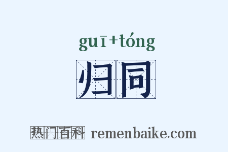 归同是什么意思的图片